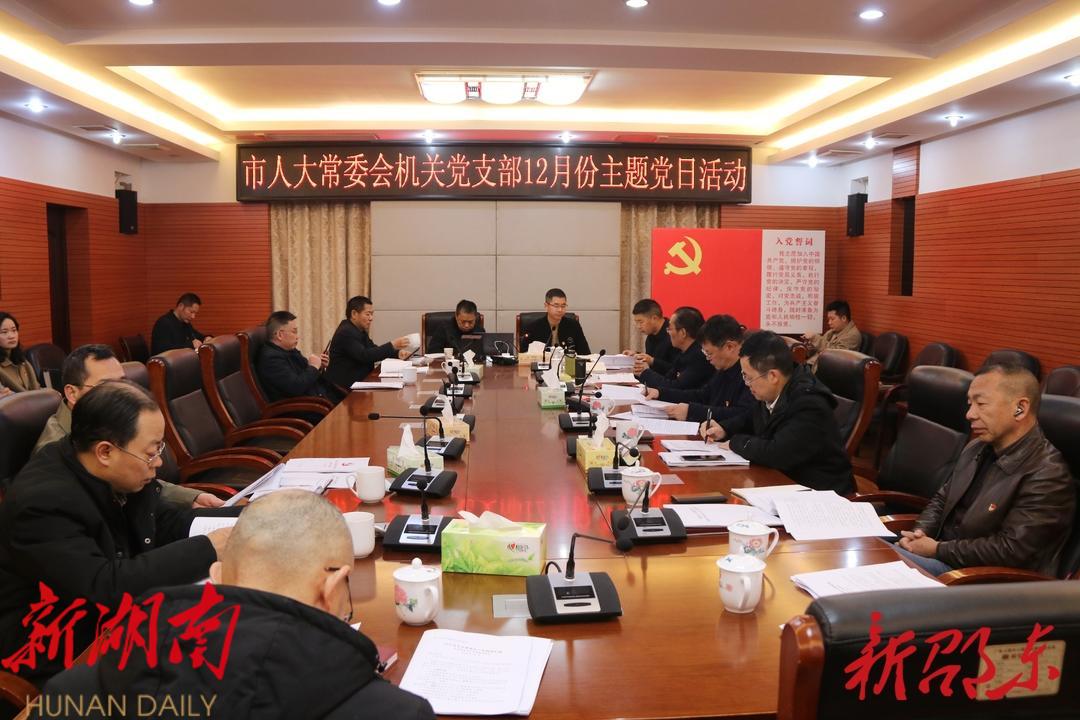 邵东市人大常委会机关党支部开展12月份主题党日活动_邵阳头条网